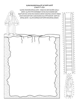 የአክቲቪቲ ገፅ፦ ኢየሱስ ክርስቶስ ከኃጢያት እና ከሞት ያድነናል