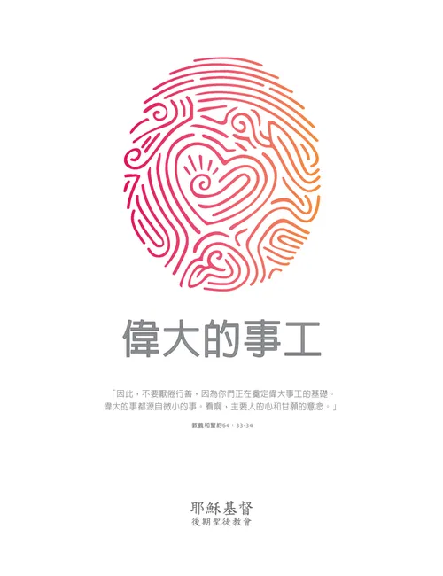 偉大的事工：2021年青少年主題海報