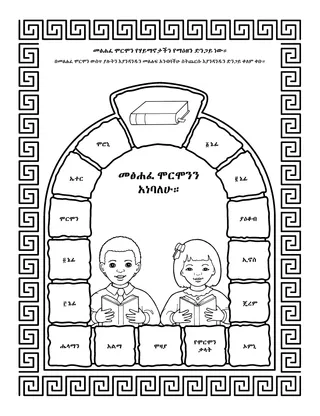 የአክቲቪቲ ገጽ፦ መፅሐፈ ሞርሞን የሐይማኖታችን የማዕዘን ድንጋይ[በቅስት አናት ያለ መካከለኛ ድንጋይ] ነው