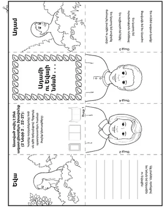 գործնական աշխատանքի էջ. Ադամի ու Եվայի նման, ես ևս ունեմ ազատ կամք