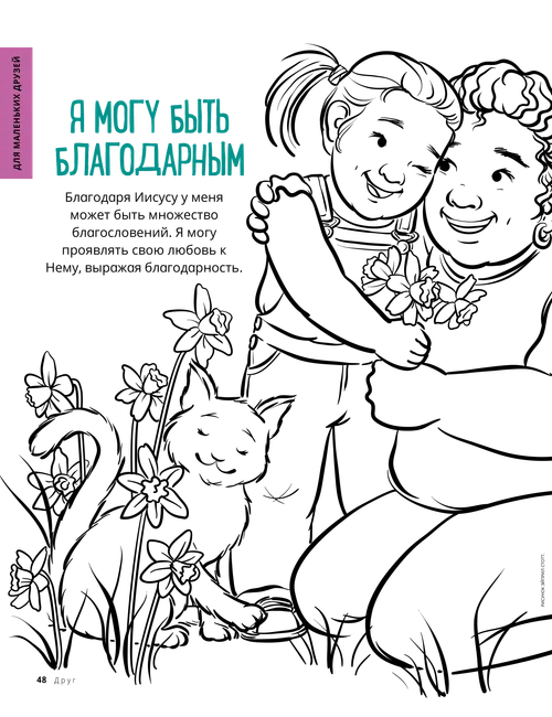 Раскраска в формате PDF с изображением улыбающейся девочки, обнимающей женщину и дарящей ей цветы, а рядом сидит кошка