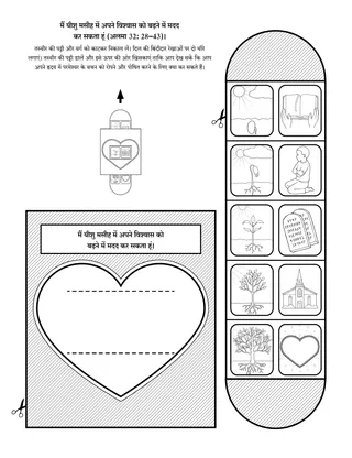 गतिविधि पृष्ठ: मैं यीशु मसीह में विश्वास कर सकता हूं