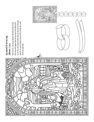 गतिविधि पृष्ठ: प्रभु चाहता है कि मैं उसे याद रखूं