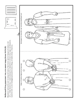 страница с заданием: Алма и Амулек имели веру