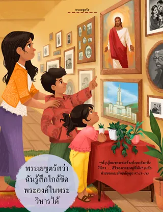 family looking at picture of Jesus on the wall