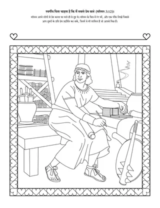 गतिविधि पृष्ठ: मैं हर किसी से प्रेम कर सकता हूं