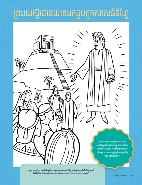 ទំព័រ​ផាត់​ពណ៌​អំពី​ព្រះគ្រីស្ទ​បង្ហាញ​ព្រះកាយ​ដល់​ពួកសាសន៍​នីហ្វៃ
