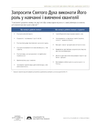 роздатковий матеріал, запросити Святого Духа виконувати Його роль у навчанні і вивченні євангелії