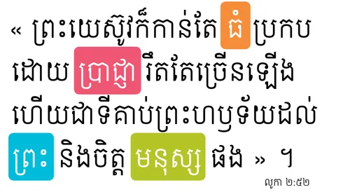 លូកា ២:៥២