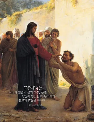 병든 자를 고쳐 주시는 예수 그리스도