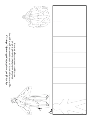 गतिविधि पृष्ठ: यीशु मुझे अपने पास आने के लिए आमंत्रित करता है