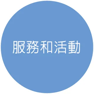 服務和活動圖示