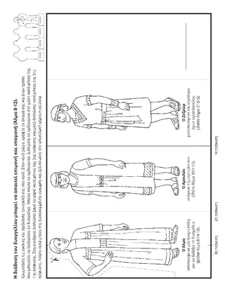 σελίδα δραστηριότητας: μπορώ να είμαι ιεραπόστολος