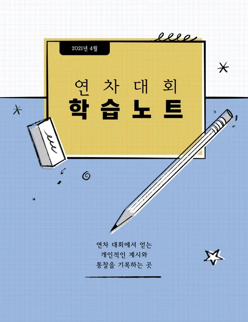 연차 대회 학습 노트