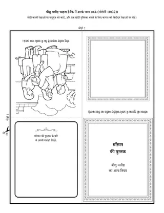 गतिविधि पृष्ठ: मॉरमन की पुस्तक यीशु मसीह के बारे में सिखाती है