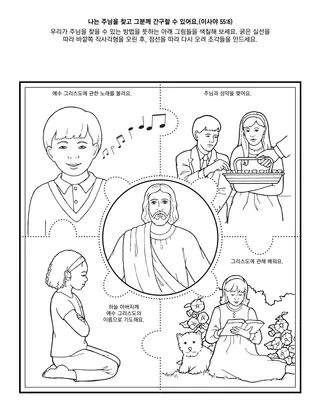 초등회 활동 그림: 나는 주님을 찾고 그분께 간구할 수 있어요