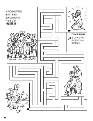 The Abrahamic Covenant coloring page