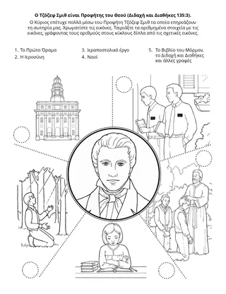 σελίδα δραστηριότητας: Ο Τζόζεφ Σμιθ είναι προφήτης του Θεού