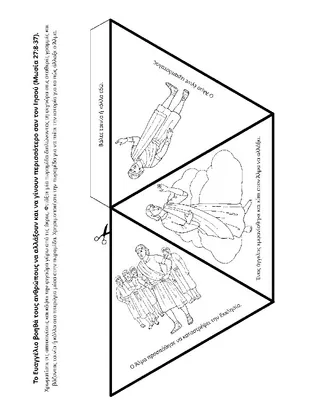σελίδα δραστηριότητας: το Ευαγγέλιο μας βοηθά να γίνουμε σαν τον Ιησού Χριστό