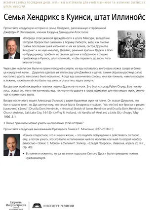 Раздаточный материал «Семья Хендрикс в Куинси, штат Иллинойс»