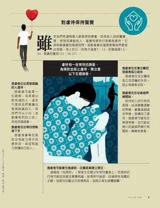 對虐待保持警覺