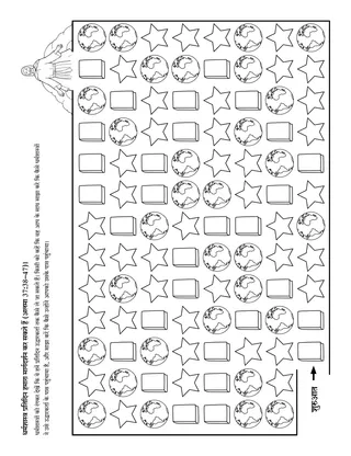 गतिविधि पृष्ठ: धर्मशास्त्र हमें मसीह के करीब लाते हैं