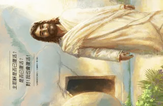 復活的耶穌基督站在墳墓外