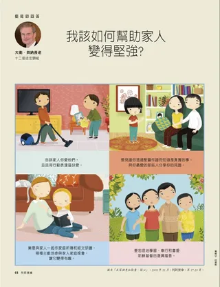 我該如何幫助家人變得堅強？