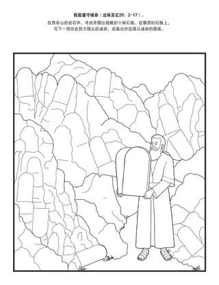 活动页：我能遵守诫命