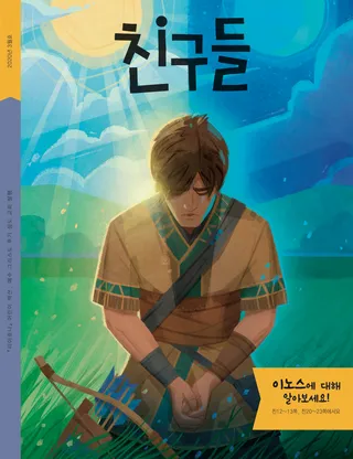 2020년 3월호 친구들 표지