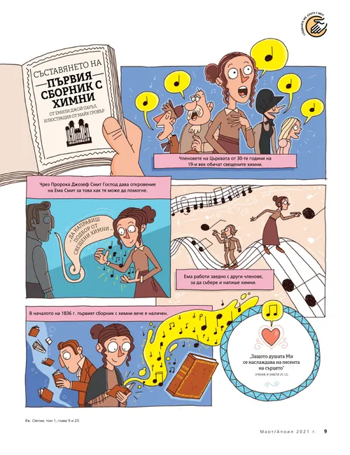 Съставянето на първия сборник с химни