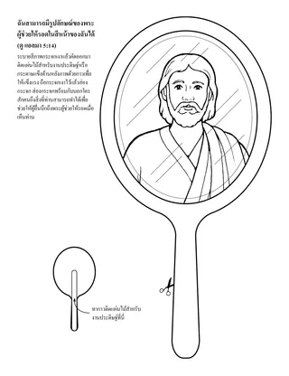 หน้ากิจกรรม: ฉันสามารถมีรูปลักษณ์ของพระผู้ช่วยให้รอดในสีหน้าของฉันได้
