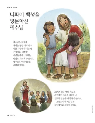 니파이 백성을 방문하신 예수님