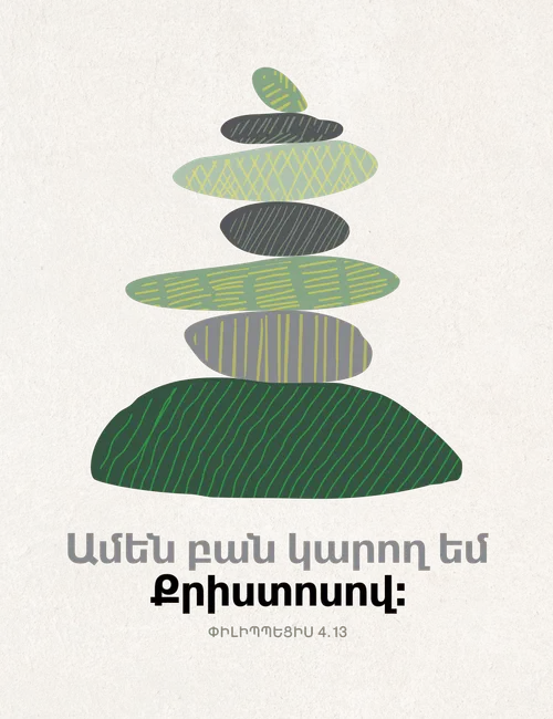 քարերի բուրգ