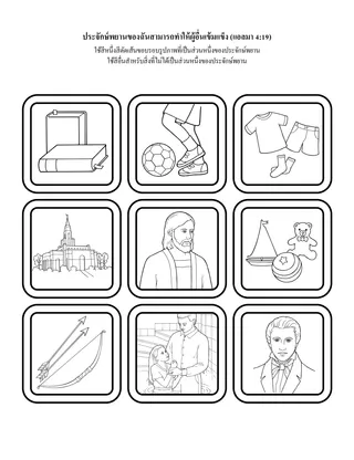 หน้ากิจกรรม: ประจักษ์พยานของฉันสามารถทำให้ผู้อื่นเข้มแข็ง