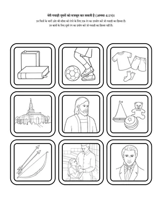 गतिविधि पृष्ठ: मेरी गवाही, दूसरे लोगों को शक्ति दे सकती है