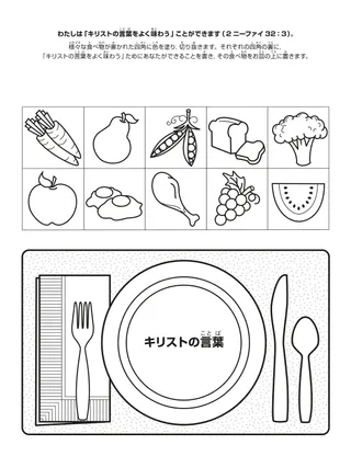 活動ページ：キリストの言葉をよく味わうことは，わたしたちを霊的に養う