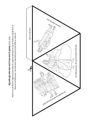 गतिविधि पृष्ठ: यीशु मसीह मुझे और उसके समान बनने में मदद करता है।