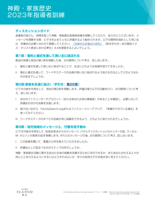 2023年 神殿・家族歴史指導者訓練 ディスカッションガイド