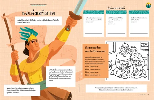 หน้า PDF ของแม่ทัพโมโรไนถือดาบและธงแห่งเสรีภาพ พร้อมด้วยกิจกรรมระบายสีภาพครอบครัวชาวนีไฟกําลังสวดอ้อนวอน