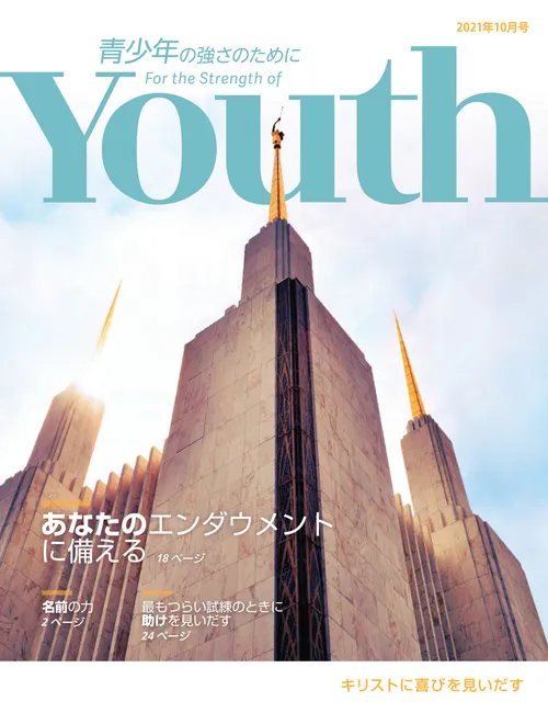 2021年10月号『For the Strength of Youth—青少年の強さのために』
