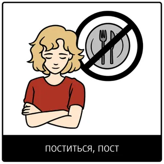 Евангельский символ «поститься, пост»