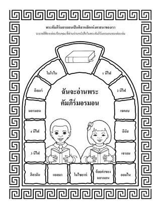 หน้ากิจกรรม: พระคัมภีร์มอรมอนเป็นศิลาหลักแห่งศาสนาของเรา