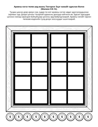 үйл ажиллагааны хуудас: Тэнгэрлэг Эцэг намайг аравны нэгээ төлөхөд адислах болно