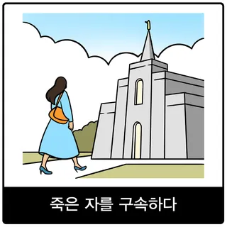 죽은 자를 구속하다 복음 이미지