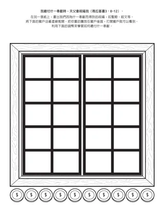 活動頁：我若繳付什一奉獻，天父就會祝福我