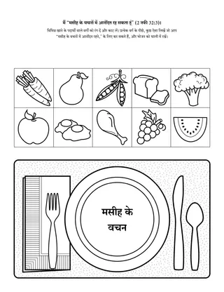 गतिविधि पृष्ठ: मैं “मसीह के वचनों का आनंद ले सकता हूं”