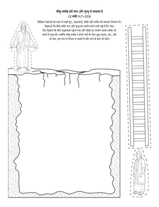 गतिविधि पृष्ठ: यीशु मसीह हमें पाप और मृत्यु से बचाता है