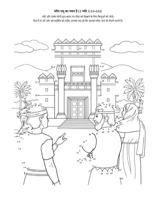 गतिविधि पृष्ठ: मंदिर प्रभु का भवन है