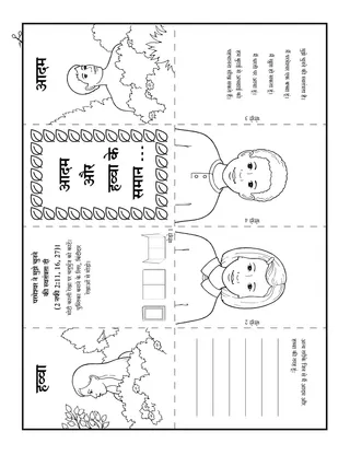 गतिविधि पृष्ठ: आदम और हव्वा के समान, मेरे पास भी स्वतंत्रता है